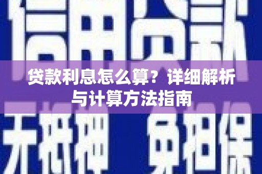 八德贷款利息怎么算？详细解析与计算方法指南