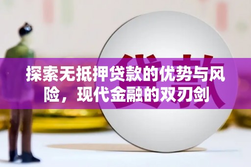八德探索无抵押贷款的优势与风险，现代金融的双刃剑