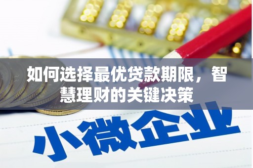 八德如何选择最优贷款期限，智慧理财的关键决策