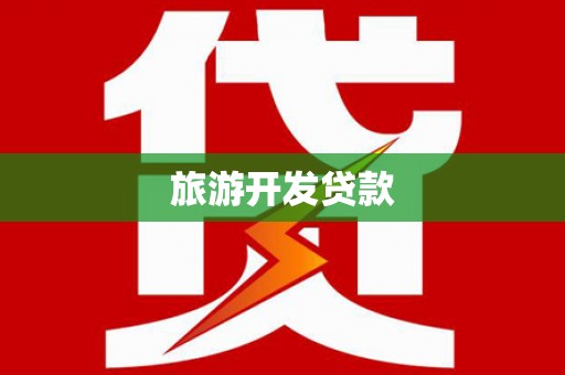 八德旅游开发贷款