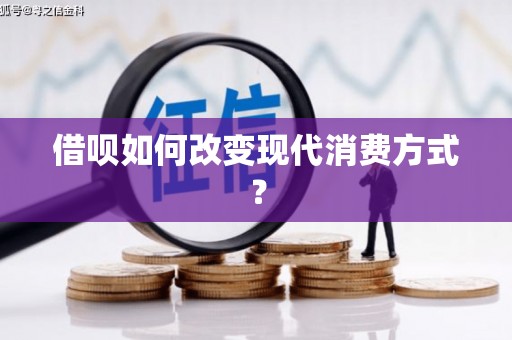 八德借呗如何改变现代消费方式？