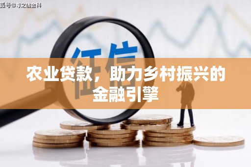 八德农业贷款，助力乡村振兴的金融引擎