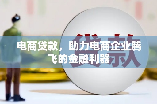 八德电商贷款，助力电商企业腾飞的金融利器