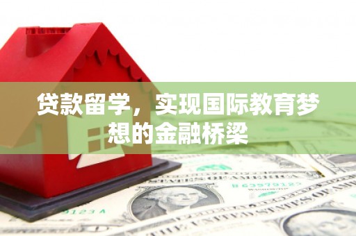 八德贷款留学，实现国际教育梦想的金融桥梁
