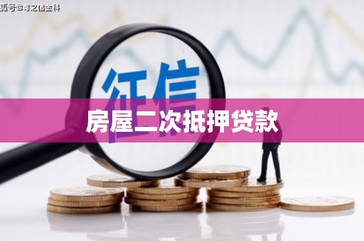 八德房屋二次抵押贷款