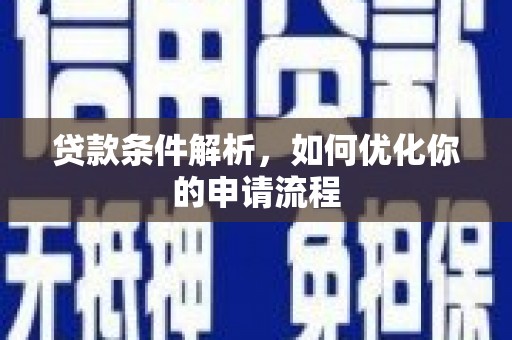 八德贷款条件解析，如何优化你的申请流程