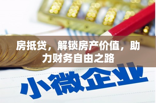 八德房抵贷，解锁房产价值，助力财务自由之路