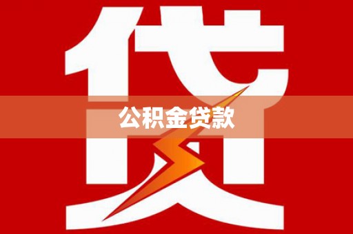 八德公积金贷款