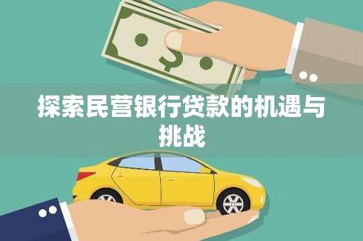 八德探索民营银行贷款的机遇与挑战