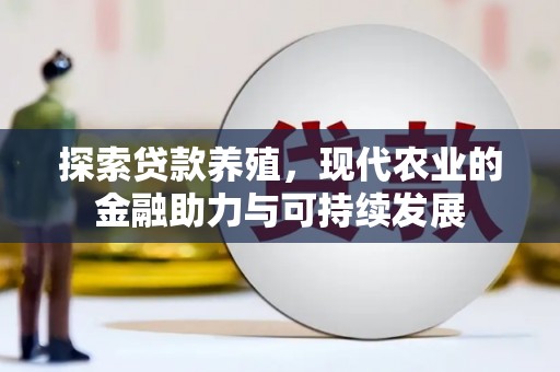 八德探索贷款养殖，现代农业的金融助力与可持续发展