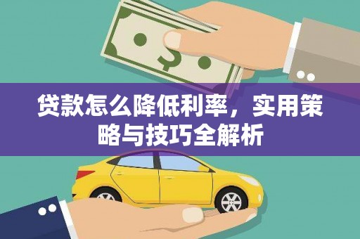 八德贷款怎么降低利率，实用策略与技巧全解析