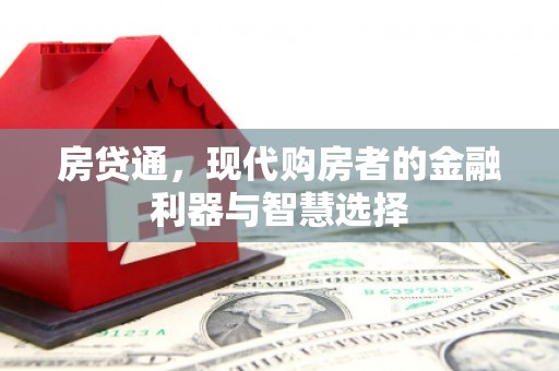 八德房贷通，现代购房者的金融利器与智慧选择