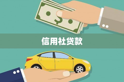 八德信用社贷款