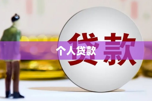 八德个人贷款