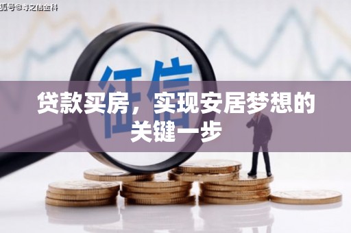 八德贷款买房，实现安居梦想的关键一步