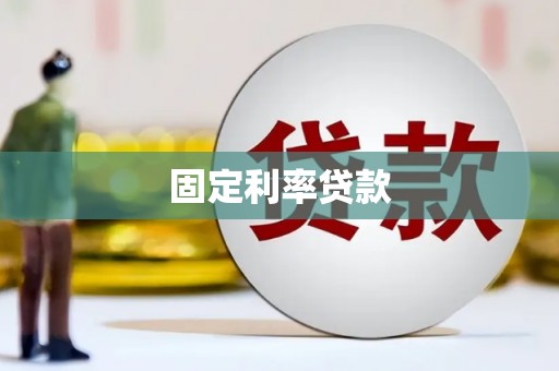 八德固定利率贷款