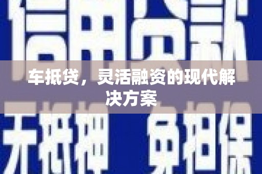 八德车抵贷，灵活融资的现代解决方案
