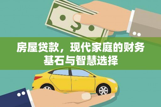 八德房屋贷款，现代家庭的财务基石与智慧选择