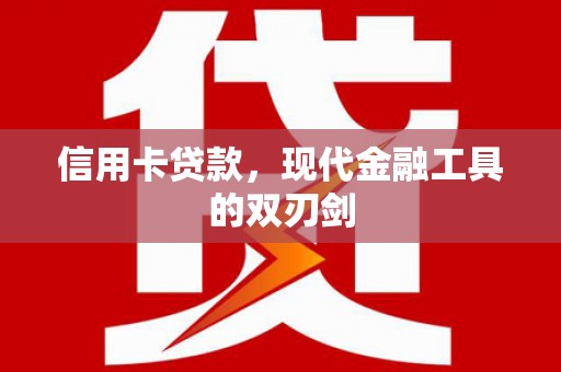 八德信用卡贷款，现代金融工具的双刃剑
