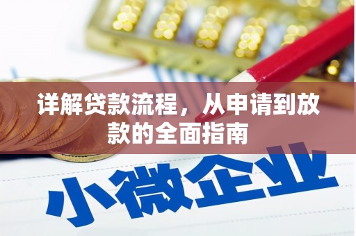 八德详解贷款流程，从申请到放款的全面指南
