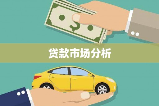 八德贷款市场分析