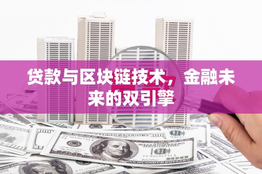 八德贷款与区块链技术，金融未来的双引擎