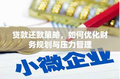 八德贷款还款策略，如何优化财务规划与压力管理