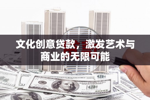 八德文化创意贷款，激发艺术与商业的无限可能