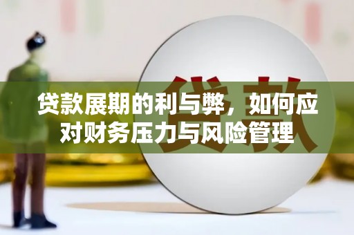 八德贷款展期的利与弊，如何应对财务压力与风险管理