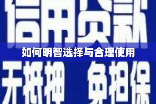 八德如何明智选择与合理使用