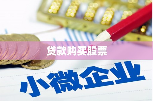 八德贷款购买股票