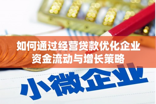 八德如何通过经营贷款优化企业资金流动与增长策略