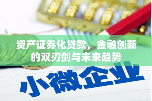 八德资产证券化贷款，金融创新的双刃剑与未来趋势