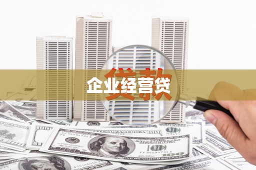 八德企业经营贷