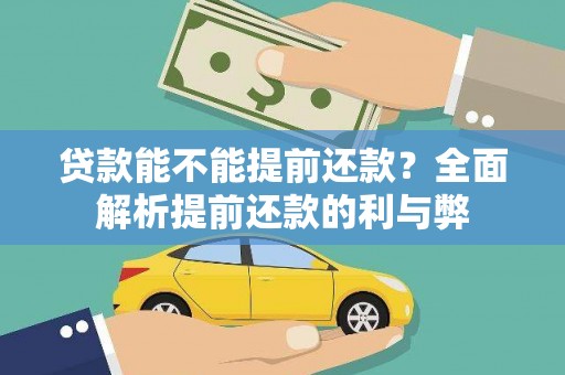 八德贷款能不能提前还款？全面解析提前还款的利与弊