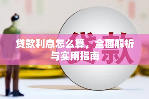八德贷款利息怎么算，全面解析与实用指南