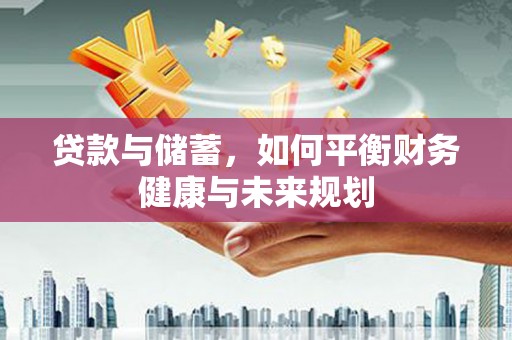 八德贷款与储蓄，如何平衡财务健康与未来规划