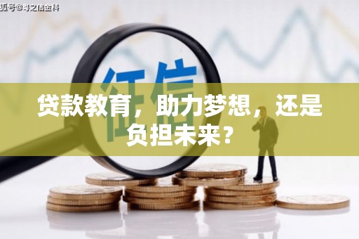 八德贷款教育，助力梦想，还是负担未来？