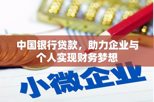 八德中国银行贷款，助力企业与个人实现财务梦想