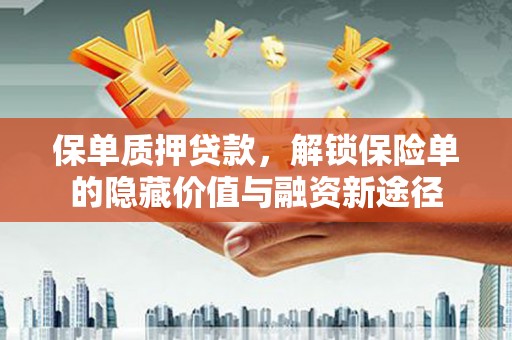 八德保单质押贷款，解锁保险单的隐藏价值与融资新途径