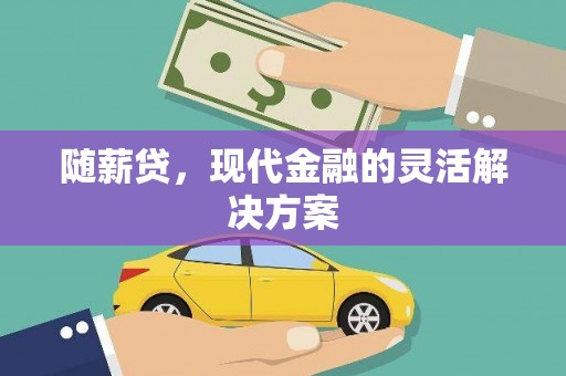 八德随薪贷，现代金融的灵活解决方案