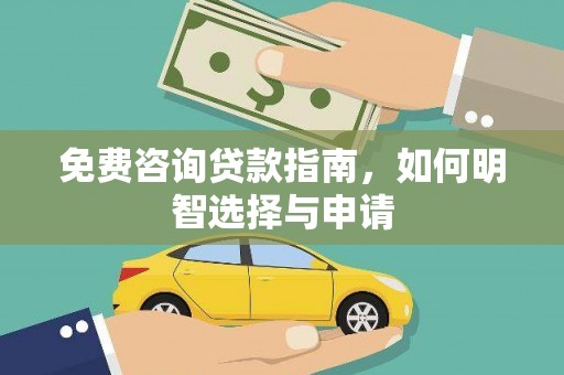 八德免费咨询贷款指南，如何明智选择与申请