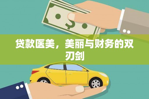 八德贷款医美，美丽与财务的双刃剑