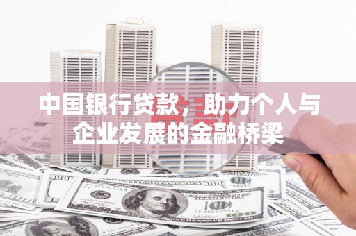八德中国银行贷款，助力个人与企业发展的金融桥梁