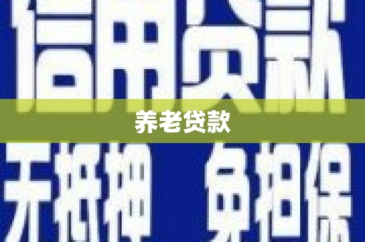 八德养老贷款
