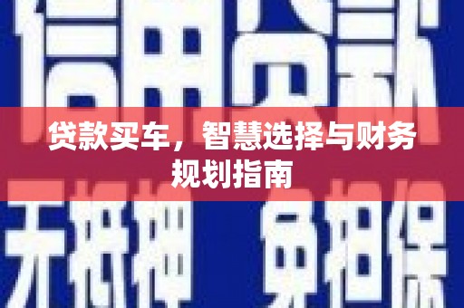 八德贷款买车，智慧选择与财务规划指南