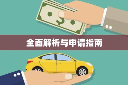 八德全面解析与申请指南