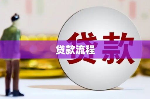八德贷款流程