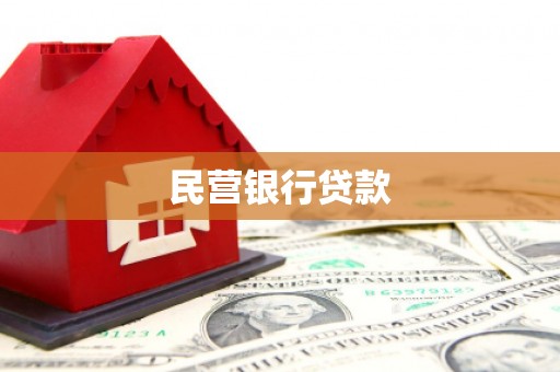 八德民营银行贷款