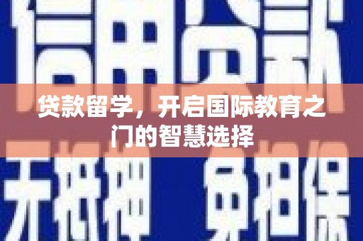 八德贷款留学，开启国际教育之门的智慧选择